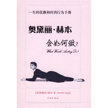 奥黛丽·赫本会如何做?