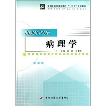 病理学（供护理、涉外护理、助产、临床、口腔、药学等专业用）