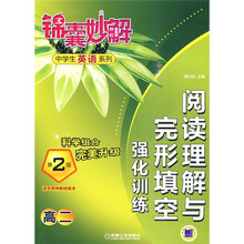 锦囊妙解中学生英语系列:阅读理解与完形填空强化训练(高2)(第2版)