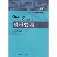 教育部经济管理类主干课程教材：质量管理