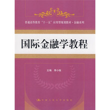 普通高等教育“十一五”应用型规划教材·金融系列：国际金融学教程
