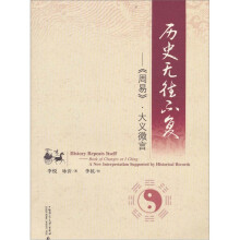 历史无往不复：周易大义微言