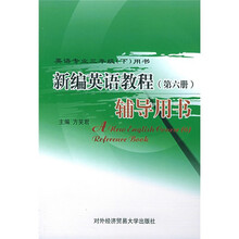 英语专业3年级(下)用书:新编英语教程辅导用书(第6册)