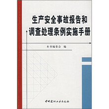 生产安全事故报告和调查处理条例实施手册