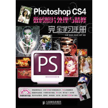 Photoshop CS4数码照片处理与精修完全学习手册(附光盘)