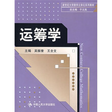 新世纪大学数学立体化系列教材:运筹学