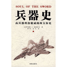 兵器史:由兵器科技促成的西方历史