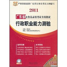 2011广东省公务员录用考试专用教材：行政职业能力测验（附CD-ROM光盘1张）