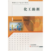 化工助剂