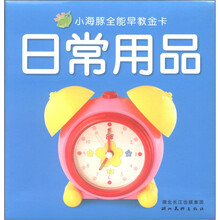 小海豚全能早教金卡：日常用品