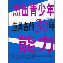 杰出青少年应具备的30种能力
