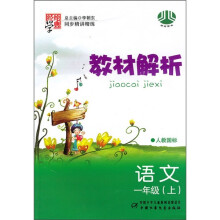 教材解析:语文(1年级上)(人教国标)