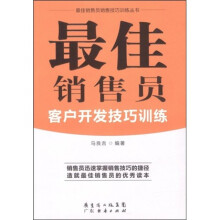 最佳销售员客户开发技巧训练