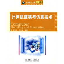 北京理工大学“211工程”研究生规划教材:计算机建模与仿真技术