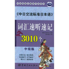《中日交流标准日本语》词汇速听速记3010个（中级版）（附光盘）