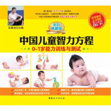 中国儿童智力方程：0-1岁能力训练与测试（全彩典藏版）