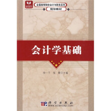 全国高等院校会计与财务系列规划教材：会计学基础
