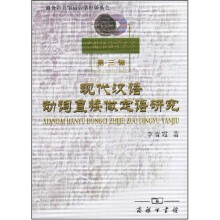中国语言学文库（第3辑）：现代汉语动词直接做定语研究