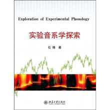 实验音系学探索