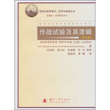 作战试验及其逻辑(译文集)