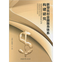 新型农村金融服务体系构建研究