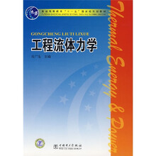 普通高等教育“十一五”国家级规划教材：工程流体力学