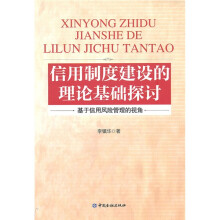 信用制度建设的理论基础探讨：基于信用风险管理的视角