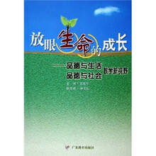 放眼生命的成长：品德与生活、品德与社会教学新视野