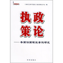 执政策论：各国治国理政案例研究