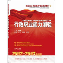湖北省公务员录用考试专用教材：行政职业能力测验（2012-2013最新版）