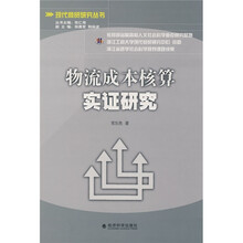 物流成本核算实证研究