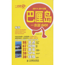 巴厘岛一本就GO！（2011-2012版）