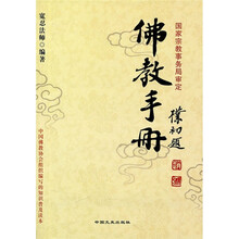 佛教手册