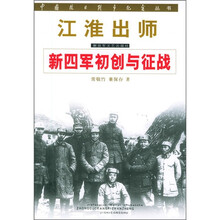 江淮出师：新四军初创与征战