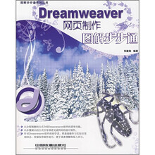 Dreamweaver网页制作图解步步通
