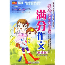最新小学生小升初满分作文