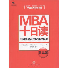 MBA十日读：美国著名商学院课程精要（第3版）