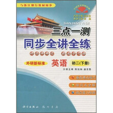 三点一测同步全讲全练：英语（初2下册）（外研新标准）