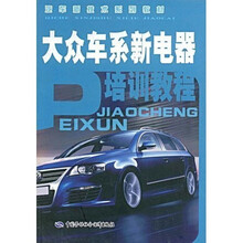 汽车新技术系列教材：大众车系新电器培训教程
