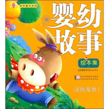 婴幼故事绘本集:这就是我!(附VCD光盘1张)