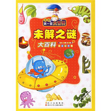我的第一套大百科:未解之谜大百科(注音彩图版)