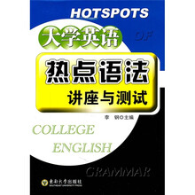 大学英语热点语法讲座与测试