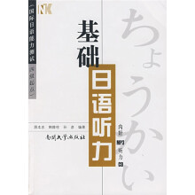 基础日语听力(国际日语能力测试四级起点)(附光盘1片)