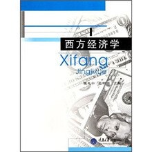 西方经济学