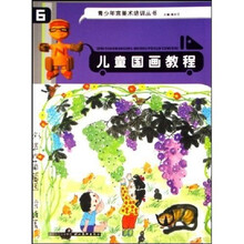 青少年宫美术培训丛书：儿童国画教程