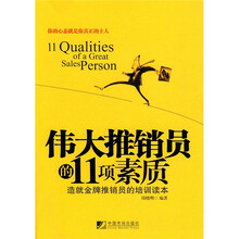 伟大推销员的11项素质