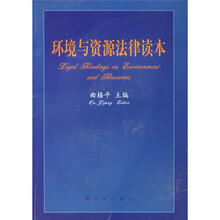 环境与资源法律读本