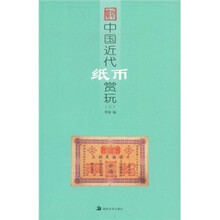 中国近代纸币赏玩3