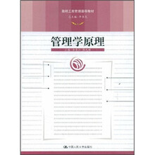 明工商管理课程教材:管理学原理