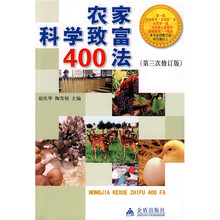 农家科学致富400法（第3次修订版）